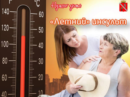 Как снизить риск возникновения инсульта в жару