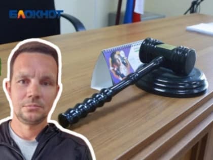 «Я не помню, как я нож достал»: в Волжском убийце огласили приговор