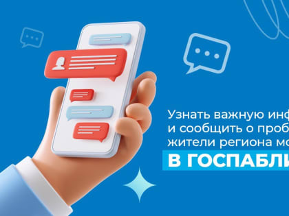 Узнать важную информацию и сообщить о проблемах жители региона могут в госпабликах