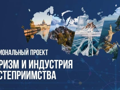 В волгоградском регионе стартовал конкурс проектов развития индустрии гостеприимства