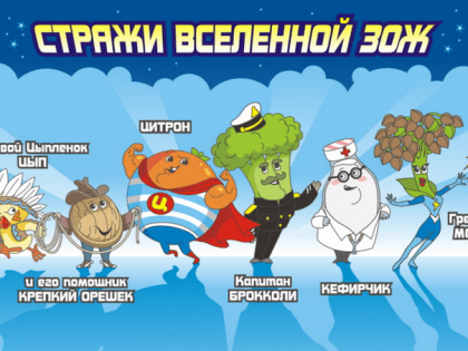 Супергерои ЗОЖ: комикс о здоровом питании для детей