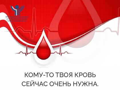 Донорство. Сдай кровь и спаси кому-то жизнь