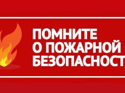 Меры пожарной безопасности в квартирах жилых домов