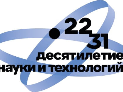 Президент России Владимир Путин объявил 2022-2031 гг. Десятилетием науки и технологий.