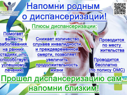 Пройдите диспансеризацию