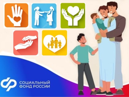 Волгоградский Соцфонд оказывает социальную поддержку семьям с детьми