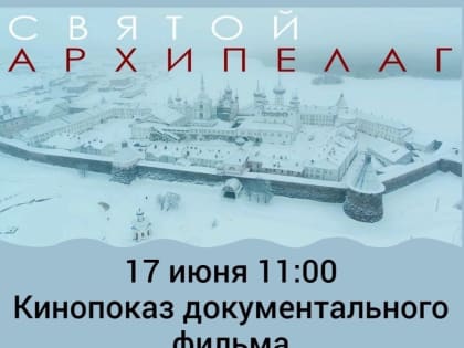 Волжан и гостей города приглашают на кинопоказ