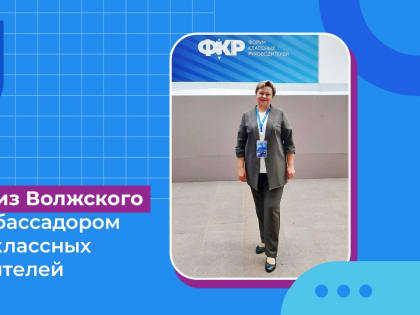 Учитель из Волжского стала амбассадором Форума классных руководителей