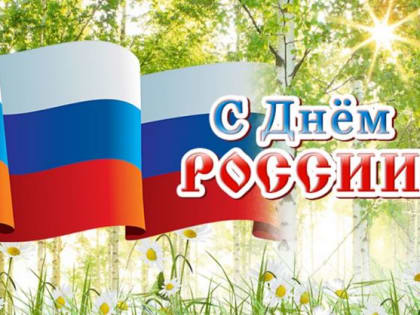 ПОЗДРАВЛЕНИЕ ПРЕДСЕДАТЕЛЯ ВОЛЖСКОЙ ГОРОДСКОЙ ДУМЫ ДМИТРИЯ ЯСТРЕБОВА С ДНЕМ РОССИИ