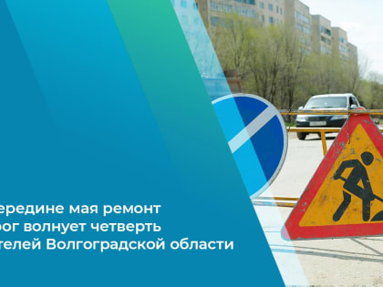 В середине мая ремонт дорог волнует четверть жителей Волгоградской области