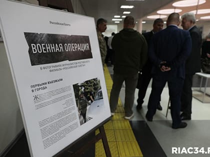 В Волгограде открылась фотовыставка, рассказывающая о спецоперации по защите Донбасса