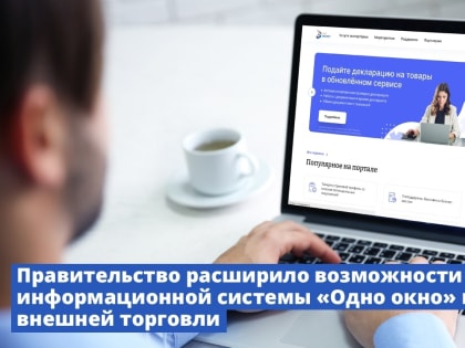 Правительство расширило возможности информационной системы одного окна в сфере внешней торговли