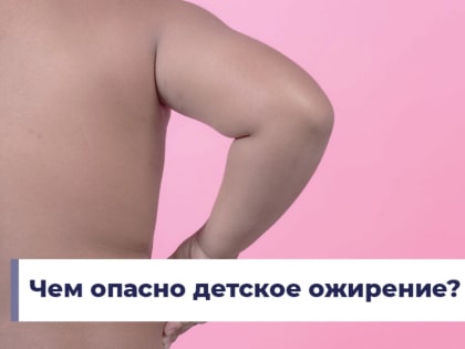 Чем опасно детское ожирение?