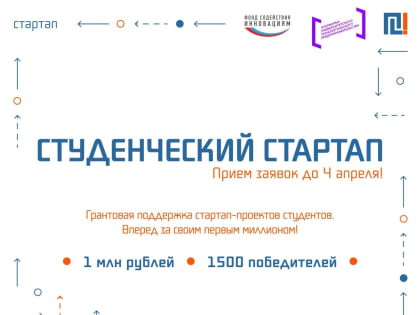 Фонд содействия инновациям объявил о старте 3-й волны грантового конкурса "Студенческий стартап"