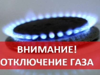 Отключение газа