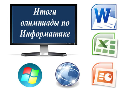 Результаты Региональной Олимпиады по информатике для студентов 1-2 курсов