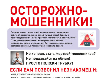 Осторожно! Мошенники!