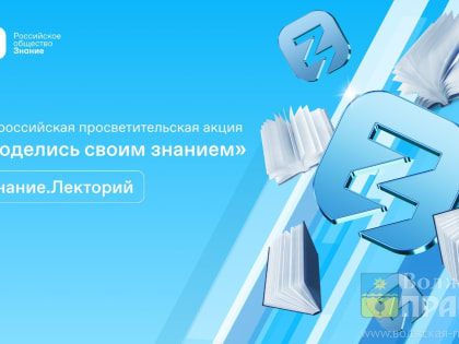 Российское общество «Знание» открывает регистрацию лекторов и площадок на Всероссийскую просветительскую акцию «Поделись своим Знанием»