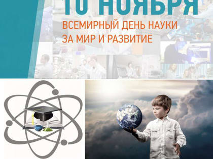 Всемирный день науки: Значение и вклад в мир