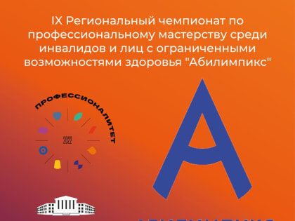 ВПТ приглашает принять участие в IX Региональном чемпионате «Абилимпикс»
