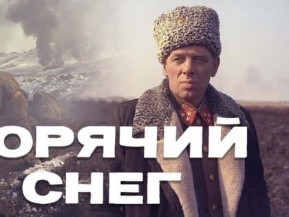 ЦКД «Дружба» приглашает на благотворительный показ фильма «Горячий снег»