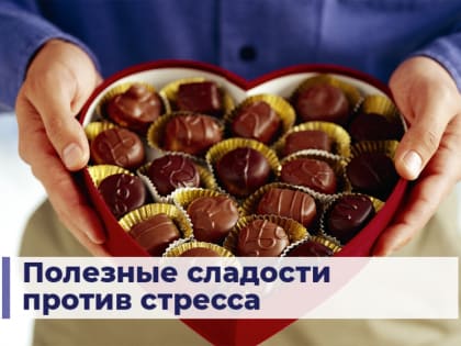 Полезные сладости  против стресса