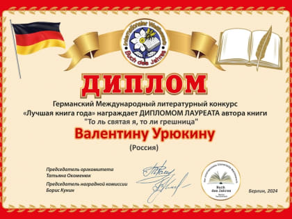 Поздравляю Урюкину В.И.