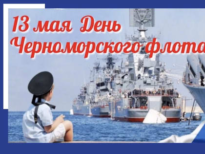 День Черноморского флота ВМФ России