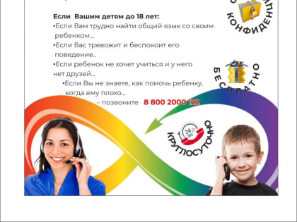 Работает детский телефон доверия