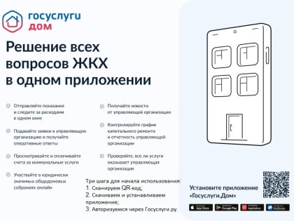 «Госуслуги Дом» — это решение всех вопросов ЖКХ в одном мобильном приложении