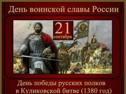 День воинской славы России: Куликовская битва и ее значение