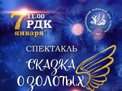 Приглашаем на детский спектакль