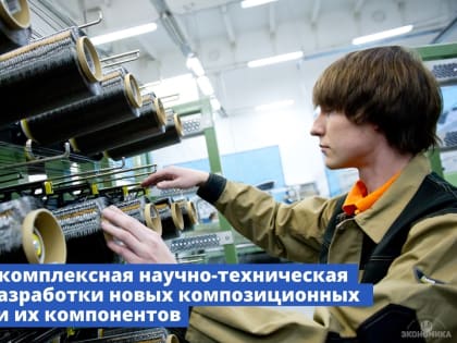 Правительство России  утвердило комплексную научно-техническую программу «Новые композиционные материалы: технологии конструирования и производства»