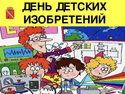 Сегодня День детских изобретений