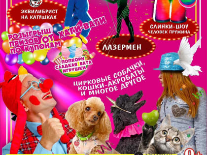 Приглашаем в цирк