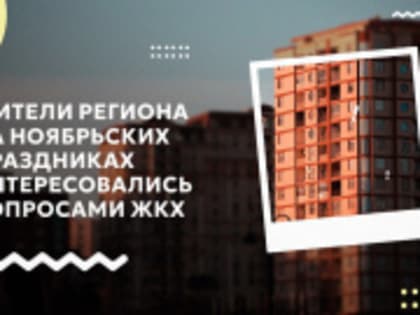 Жители региона на ноябрьских праздниках интересовались вопросами ЖКХ