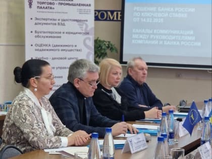 На площадке Торгово-промышленной палаты города Волжского обсудили влияние решения Банка России по ключевой ставке на бизнес-среду