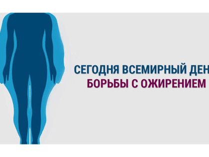 11 октября — Всемирный день борьбы с ожирением