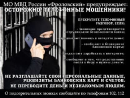 Жителей предупреждают о мошенничестве