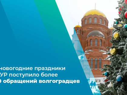 За новогодние праздники в ЦУР поступило более 430 обращений волгоградцев