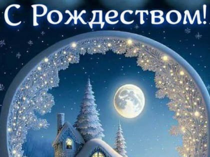 С Рождеством Христовым!
