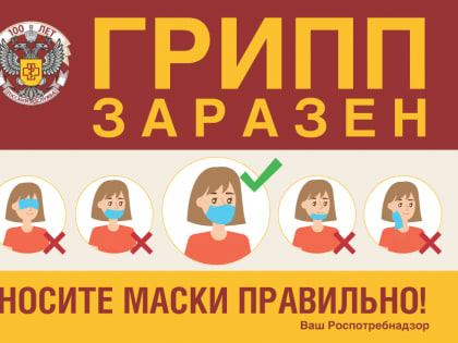 Не пренебрегайте мерами профилактики!