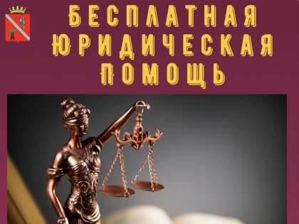 Юристы ГосЮрбюро окажут бесплатную юридическую помощь