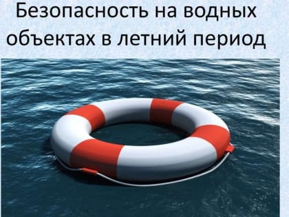 Правила безопасности на водоемах Волжского