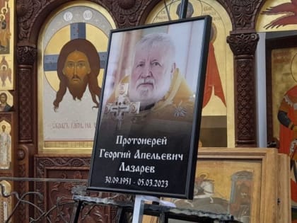 В Волгограде на Мамаевом кургане простились с отцом Георгием Лазаревым