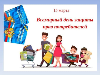 Объявлена тема Всемирного дня прав потребителей