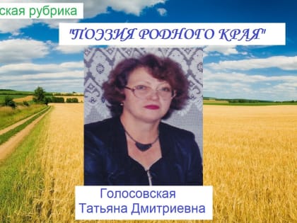 «Поэзия родного края»