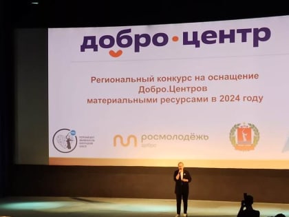 Волжский стал площадкой проведения региональной конференции «Добро.Центров»