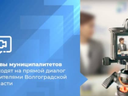 Главы муниципалитетов выходят на прямой диалог с жителями Волгоградской области