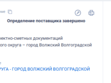 Администрация Волжского заказывает документы для проектов местных инициатив